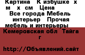 	 Картина “ К избушке“ х.м 40х50см › Цена ­ 6 000 - Все города Мебель, интерьер » Прочая мебель и интерьеры   . Кемеровская обл.,Тайга г.